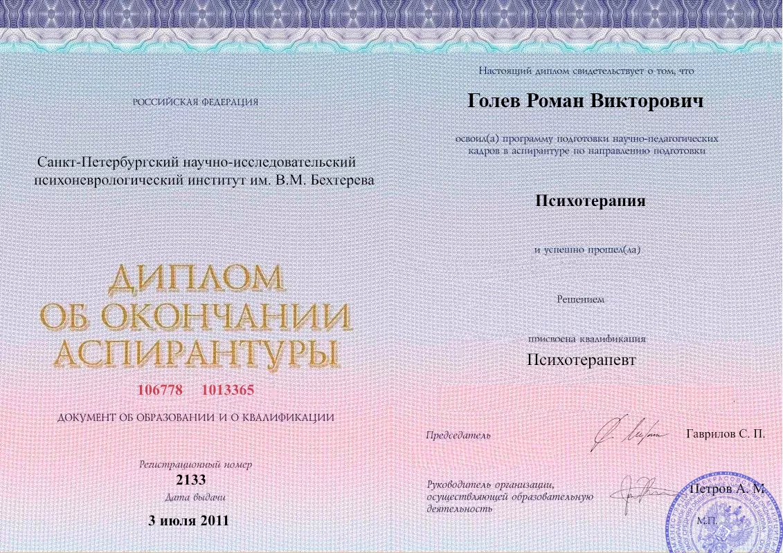 Диплом об окончании аспирантуры Голевым Романом Викторовичем наркологическая клиника в Петропавловском Наше Здоровье